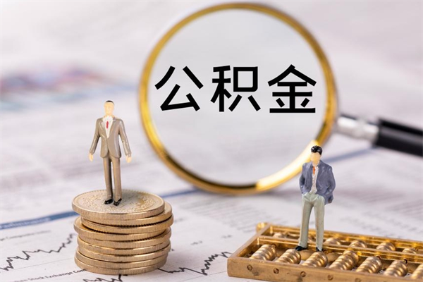 临邑怎么把住房公积金套出来（有什么办法可以把公积金套出来）