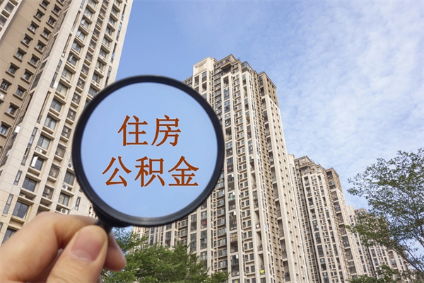 临邑在职人员可以把公积金取出来吗（在职人员能不能提取公积金）