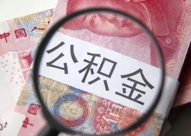 临邑封存的1个月公积金怎么提取（公积金封存一个月可以取吗）