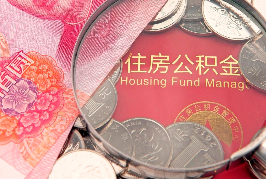 临邑公积金提取流程详细步骤（怎么提取市公积金）